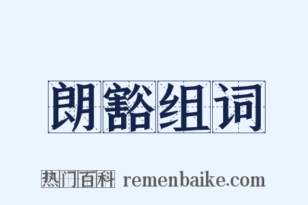 朗豁组词是什么意思的图片